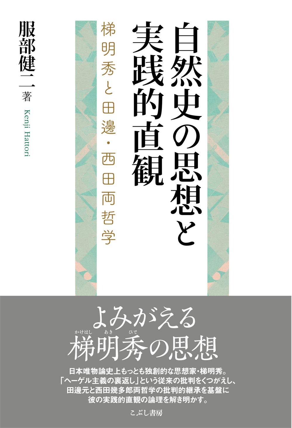 自然史の思想と実践的直観 | 服部健二 |本 | 通販 | Amazon